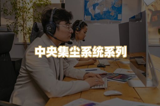 中央集尘系统系列